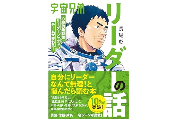 宇宙兄弟「心理的柔軟性」リーダーシップで、チームが変わる！ リーダーの話
