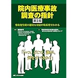 院内医療事故調査の指針 第2版: 事故発生時の適切な対応が時系列でわかる