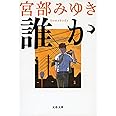 誰か―Somebody (文春文庫)