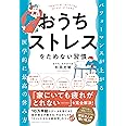 おうちストレスをためない習慣