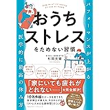 おうちストレスをためない習慣
