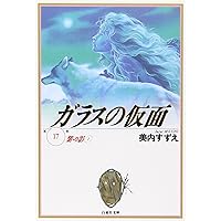 ガラスの仮面漫画文庫版　セット25巻だけ無 ガラスの仮面漫画文庫版 セット25巻だけ無 Amazon.co.jp: ガラスの