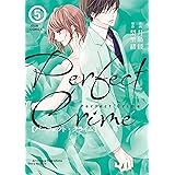 PerfectCrime(5) (ジュールコミックス)