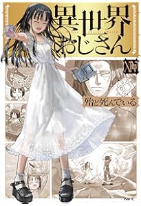 Amazon.co.jp: 異世界おじさん 1 (MFC) : 殆ど死んでいる: 本