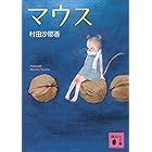 マウス (講談社文庫)