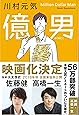 億男 (文春文庫)