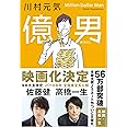億男 (文春文庫 か 75-1)