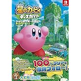 星のカービィ ディスカバリー かんぺきサポートガイド