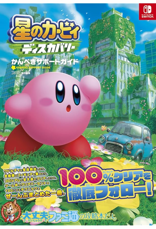 Amazon.co.jp: 星のカービィ スターアライズ かんぺきサポートガイド