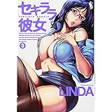 セキララ彼女 (3) (ジェッツコミックス)