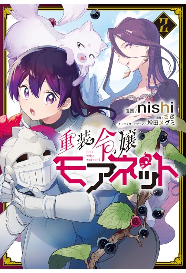 Amazon.co.jp: 重装令嬢モアネット 1 (フロース コミック) : nishi
