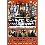 新宿駅の小さな店ベルクは、なぜいつも満席なのか? 熱狂的に愛されるお店・会社をつくる6つの秘密