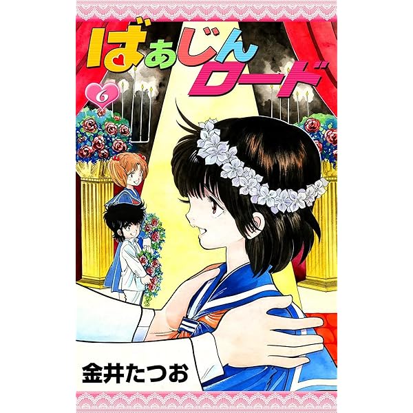 Amazon.co.jp: ばぁじんロード （1） eBook : 金井たつお