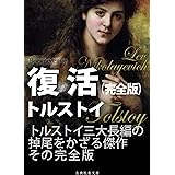 復活　完全版