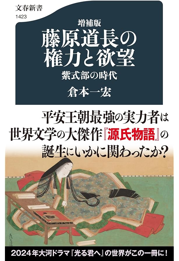 紫式部と藤原道長 (講談社現代新書) | 倉本 一宏 |本 | 通販 | Amazon