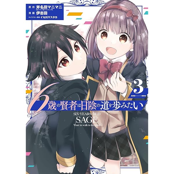 Amazon.co.jp: 6歳の賢者は日陰の道を歩みたい 1巻 (デジタル版