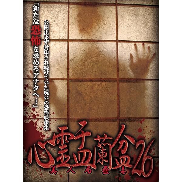 Amazon.co.jp: 心霊盂蘭盆27 ～仮面師の微笑～ [DVD] : 結城美優