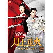 大人気中国ドラマ★ ※未全巻⭐︎ 月上重火~江湖に燃える愛~ Amazon.co.jp: 月上重火~江湖に燃える愛~ DVD-BOX1 : レオ・ロー