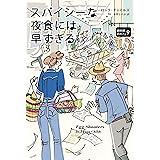 スパイシーな夜食には早すぎる 卵料理のカフェ (コージーブックス)