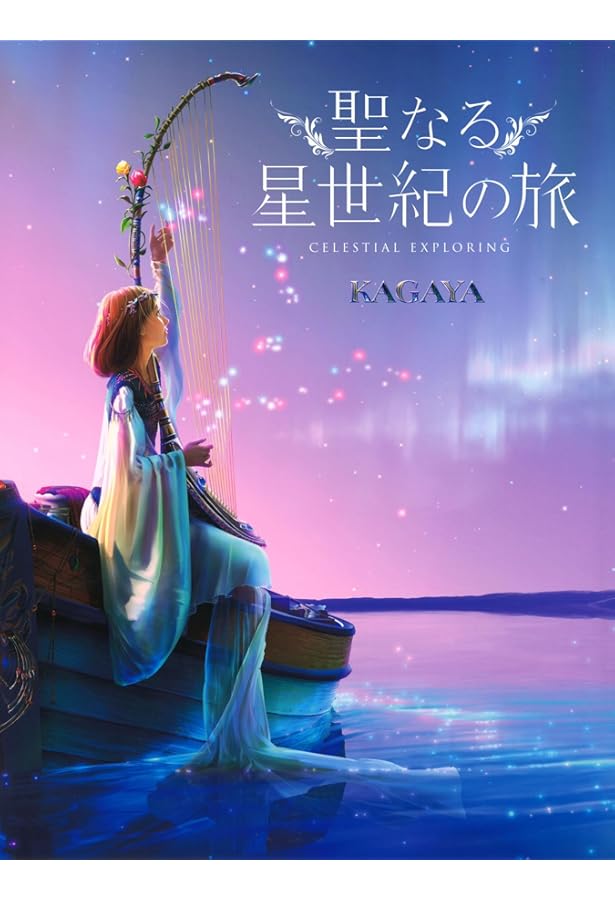 スターリーテイルズ | KAGAYA |本 | 通販 | Amazon