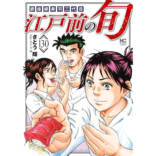 江戸前の旬 128 | 九十九森, さとう輝 | マンガ | Kindleストア