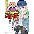 ハイスクールD×D DX.6 ご注文はアクマですか? (ファンタジア文庫)