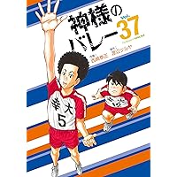 神様のバレー 32 (芳文社コミックス) | 渡辺ツルヤ, 西崎泰正 |本