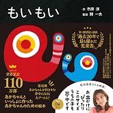 もいもい ボードブック (あかちゃん学絵本) 0~2歳児向け 絵本