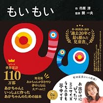 もいもい ボードブック (あかちゃん学絵本) 0~2歳児向け 絵本 | 市原