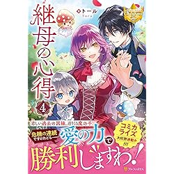 継母の心得 (7) (レジーナブックス) | トール |本 | 通販 | Amazon