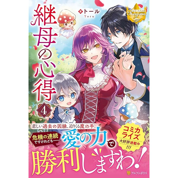 継母の心得 (7) (レジーナブックス) | トール |本 | 通販 | Amazon