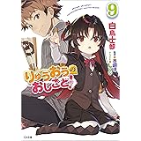 りゅうおうのおしごと！９ (GA文庫)