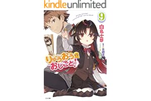 りゅうおうのおしごと！９ (GA文庫)