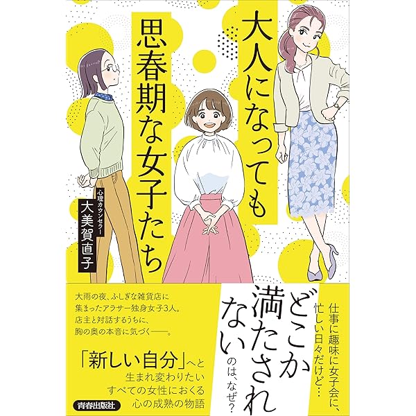 大人になっても思春期な女子たち 大美賀 直子 社会学 Kindleストア Amazon