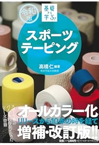 皮膚テーピング〜皮膚運動学の臨床応用〜 (運動と医学の出版社の臨床家