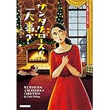 サンタクロースの一大事? (コージーブックス)