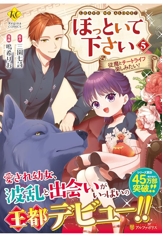 ほっといて下さい: 従魔とチートライフ楽しみたい! (3) (レジーナ
