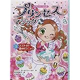 プリンセス☆マジック ルビー(3) アブナイ!? 森のピクニック