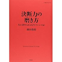 人間力の磨き方 | 池田 貴将 |本 | 通販 | Amazon