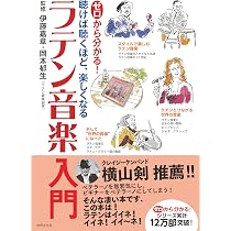 ゼロから分かる！ ラテン音楽入門 聴けば聴くほど、楽しくなる (ゼロ