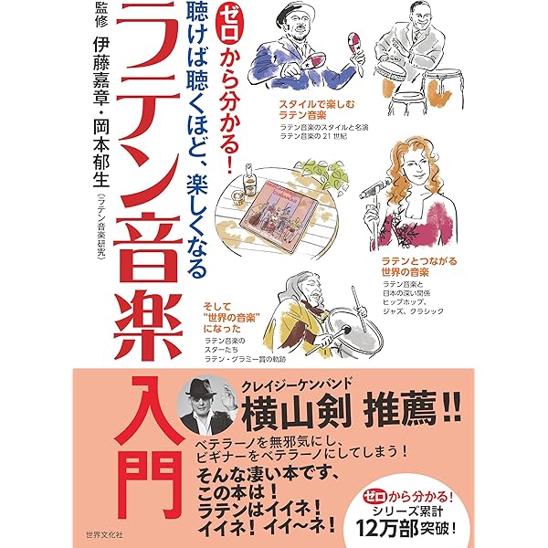 ラテン音楽名曲名演ベスト111 | 竹村 淳 |本 | 通販 | Amazon