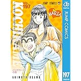こちら葛飾区亀有公園前派出所 197 (ジャンプコミックスDIGITAL)