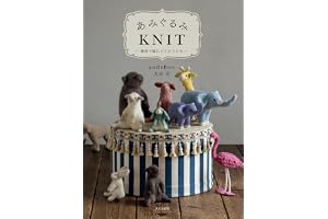 あみぐるみKNIT 棒針で編むどうぶつたち
