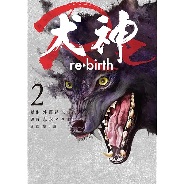 Amazon.co.jp: 犬神Re 3巻 (LINEコミックス) eBook : 志水アキ, 外薗