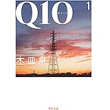 Q10 1 (河出文庫 き 7-8)