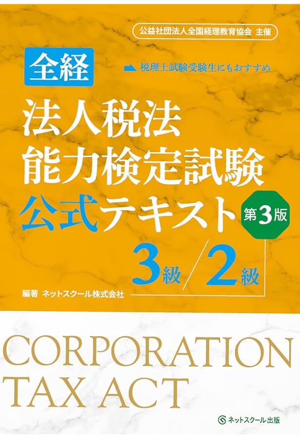 全経法人税法能力検定試験公式テキスト1級【第3版】 | ネット