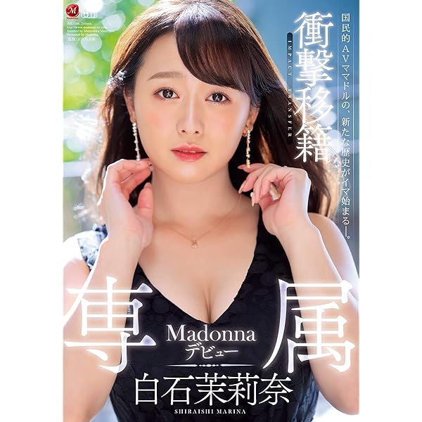 白石茉莉奈 白石茉莉奈 パケ写