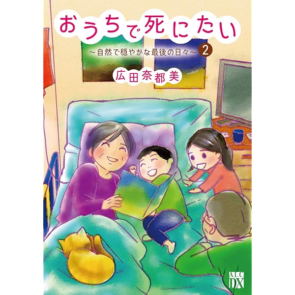 Amazon.co.jp: おうちで死にたい~自然で穏やかな最後の日々~(1)(A.L.C.