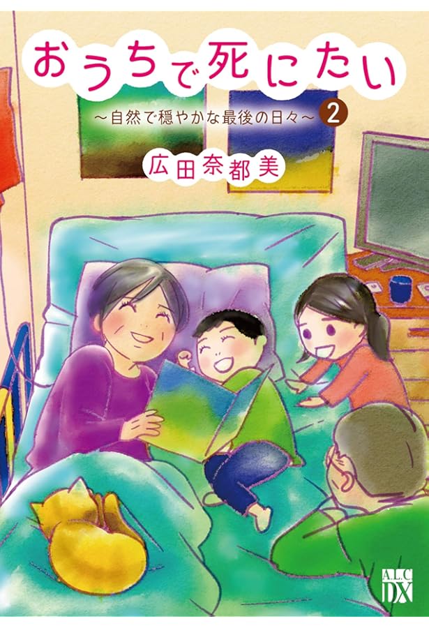 Amazon.co.jp: おうちで死にたい~自然で穏やかな最後の日々~(1)(A.L.C.