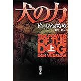 犬の力 上 (角川文庫 ウ 16-4)